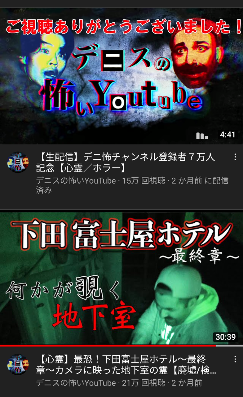 デニスの怖い Youtube デニ怖 21 8 1 米と麺