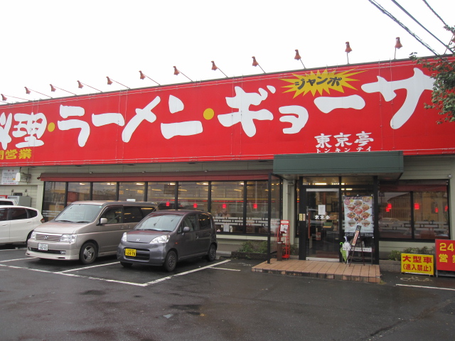東京亭 とんきんてい 昭島市 焼き肉丼bセット 米と麺