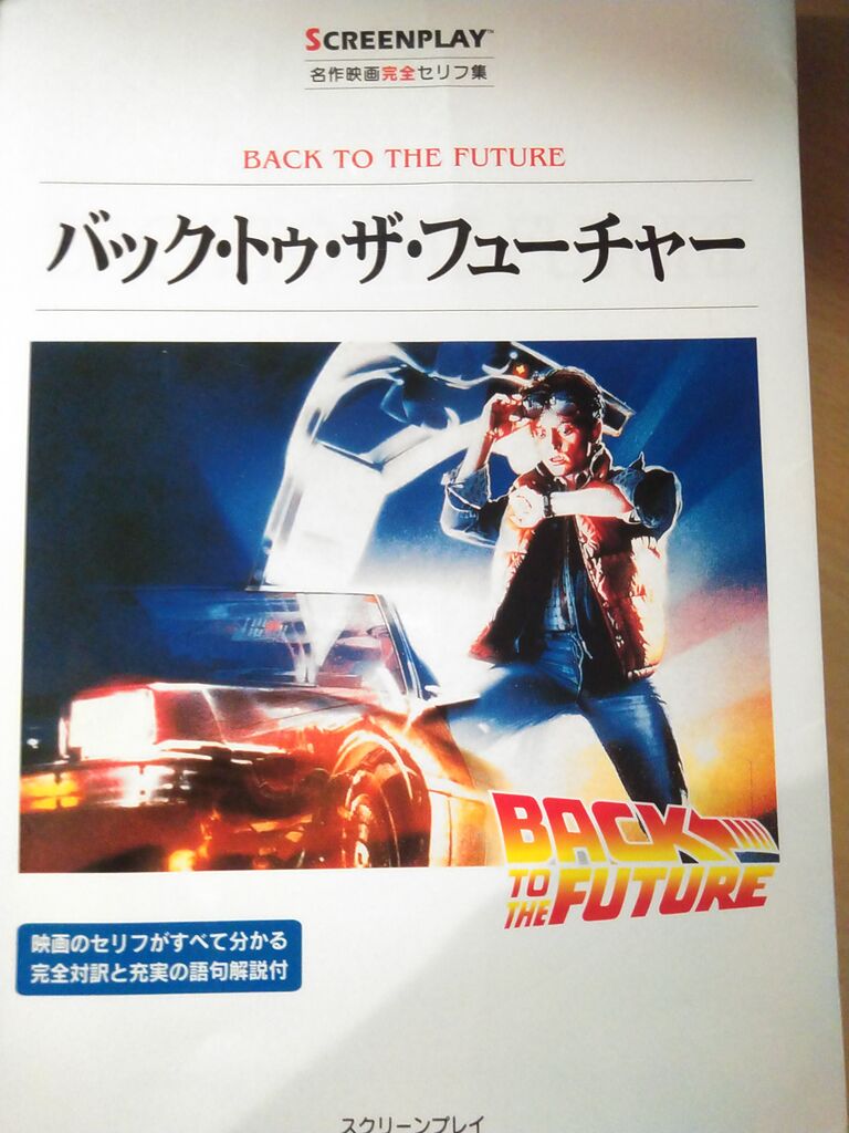 back to the future 名作映画完全セリフ集 米と麺 back to the future 名作映画完全セリフ集 米と麺