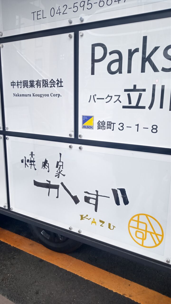 焼肉屋 かず 立川南口店 21 5 22 米と麺