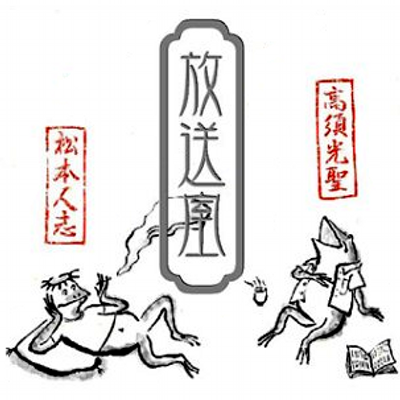 放送室 松本人志×高須光聖 : 米と麺