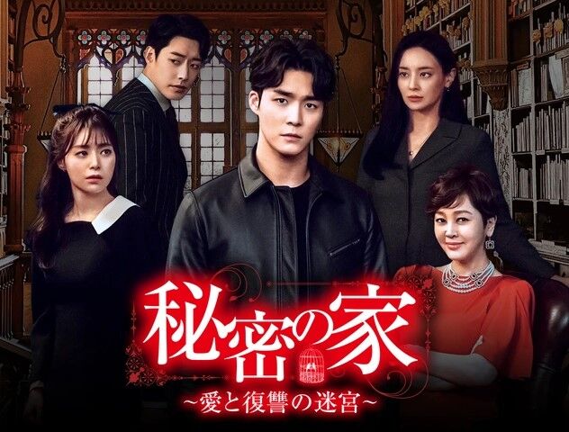 韓国ドラマ「秘密の家～愛と復讐の迷宮～」全話見終わりました。 : 米と麺