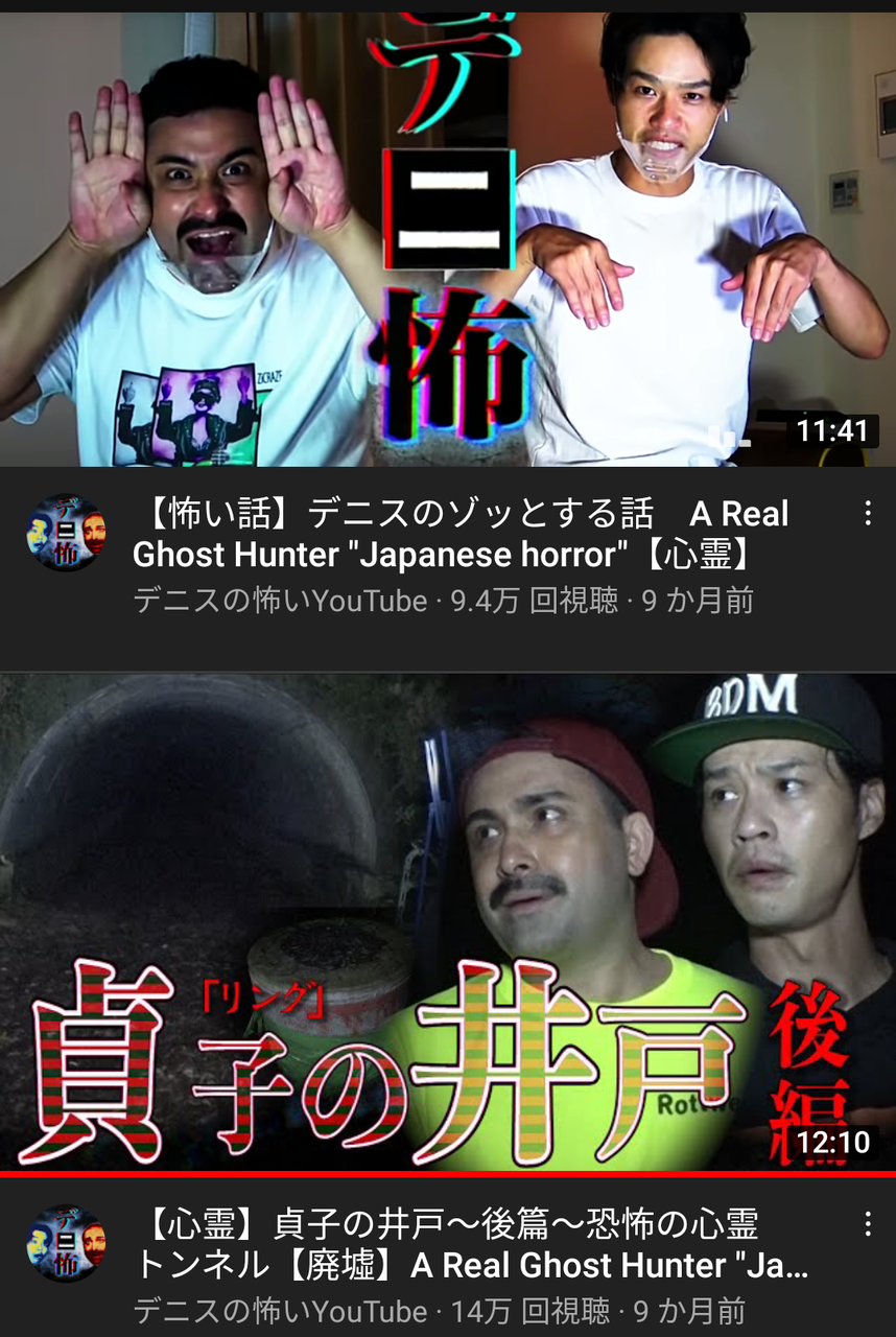 デニスの怖い Youtube デニ怖 21 8 1 米と麺