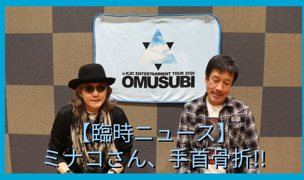 臨時ニュース 米米clubのミナコさん 手首骨折 米と麺 臨時ニュース 米米clubのミナコさん 手首骨折 米と麺