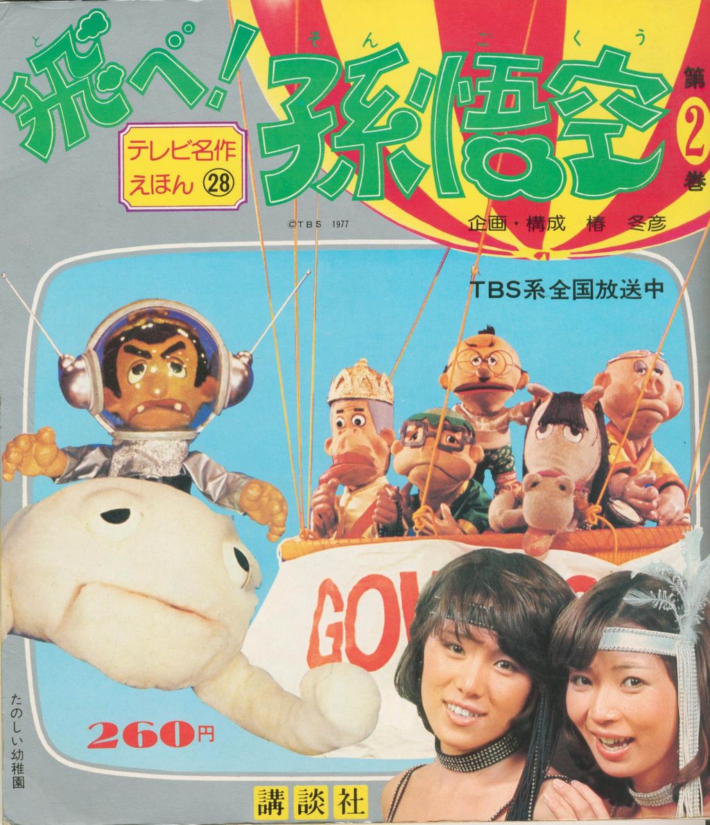 コレクション「飛べ!孫悟空!(テレビ名作えほん)」講談社 コレクション「飛べ!孫悟空!(テレビ名作えほん)」講談社