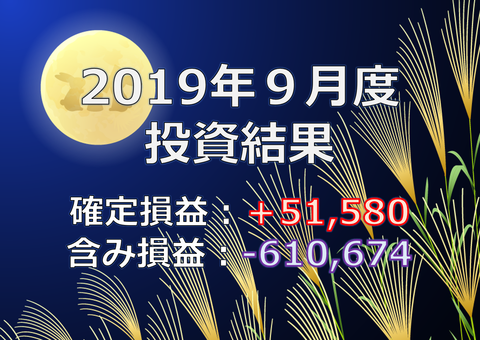 【月次報告】エノキンの運用成績：2019年9月　含み損減少！クソ株が上昇しない、、しかも10月は大暴落の予感！