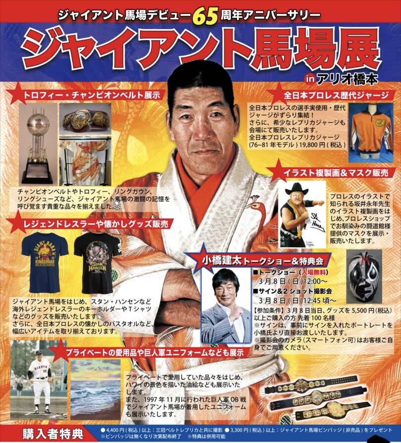 ジャイアント馬場デビュー65周年アニバーサリー「ジャイアント馬場展