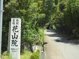 花山院1