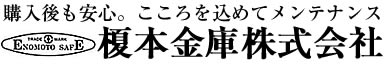 榎本金庫ホームページ2