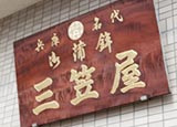 三笠屋1