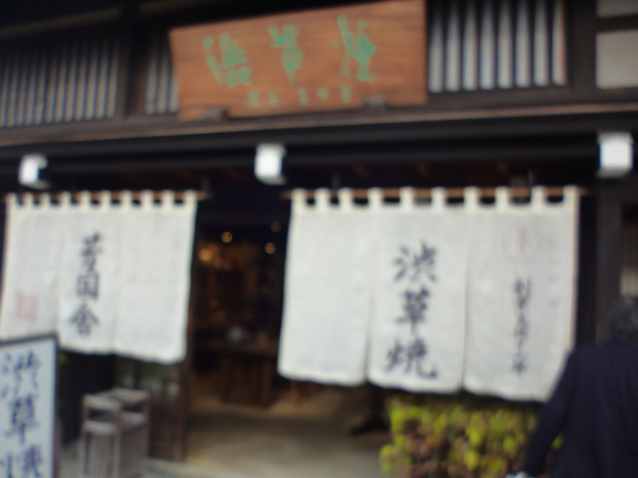渋草焼1