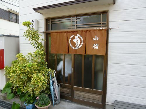 山信2