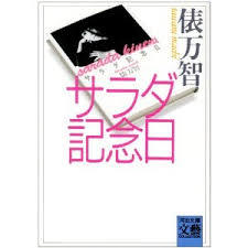 サラダ記念日1