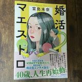 婚活マエストロ