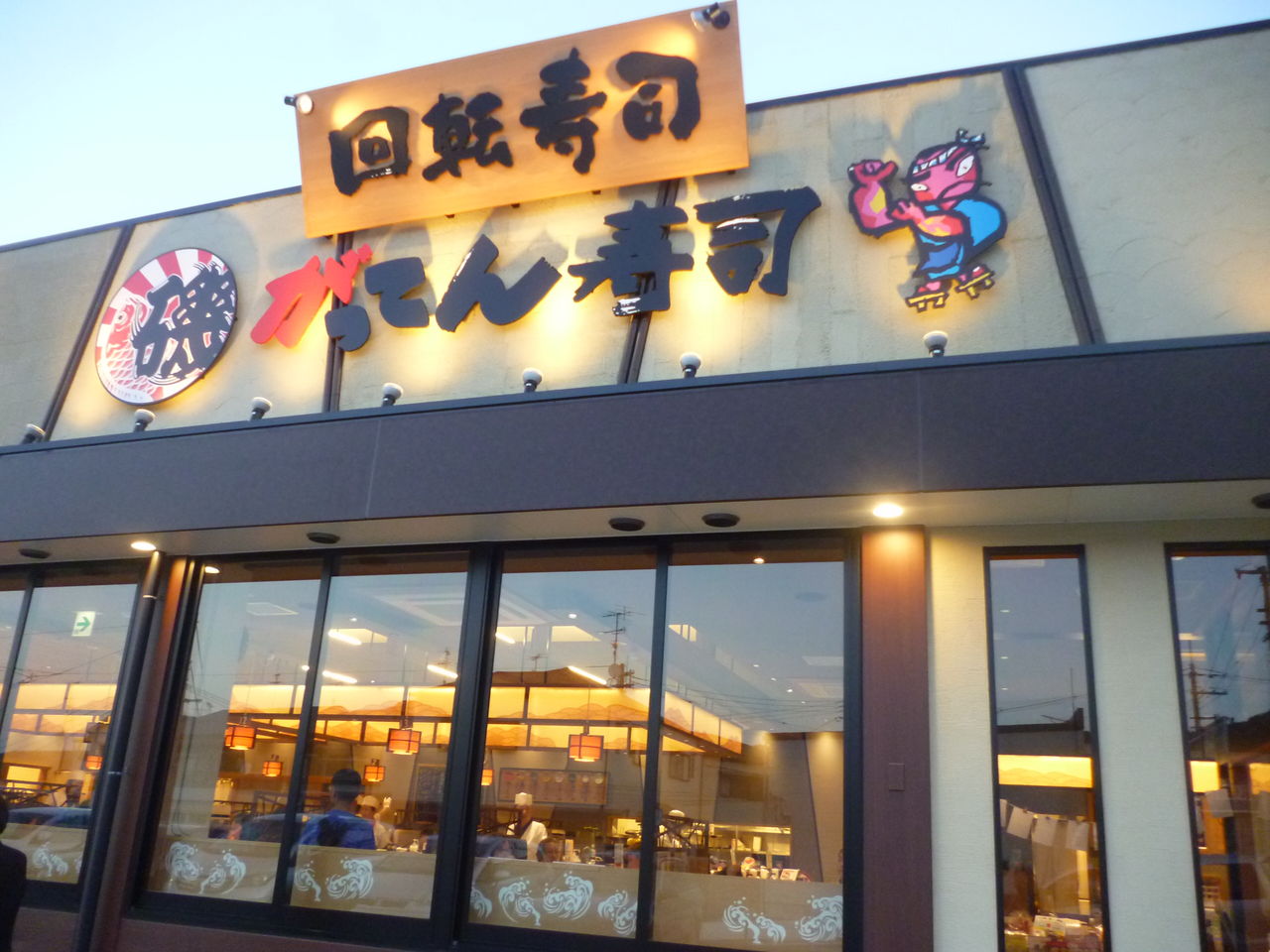 磯 の がってん 寿司 神戸 菊水 店