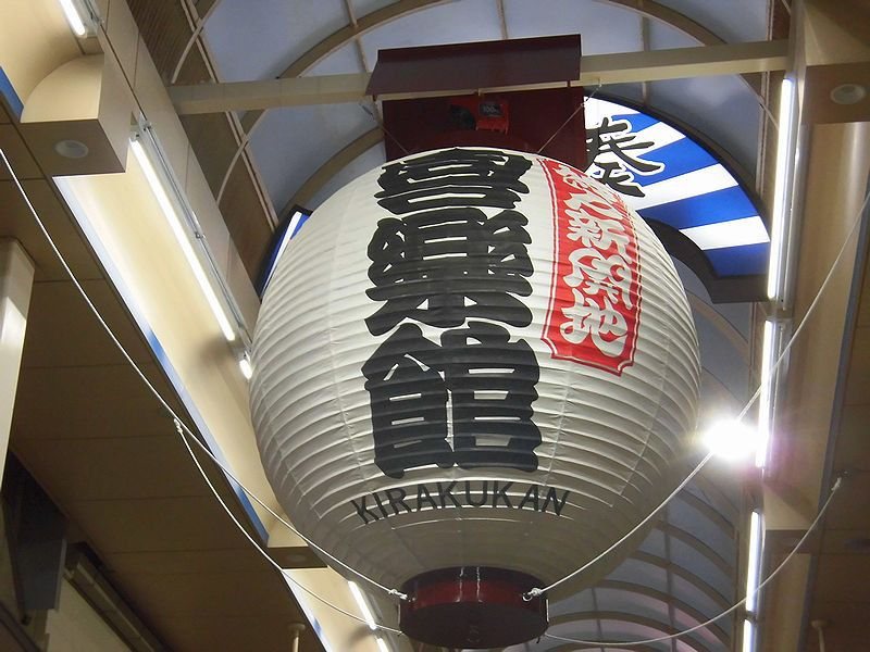 喜楽館3