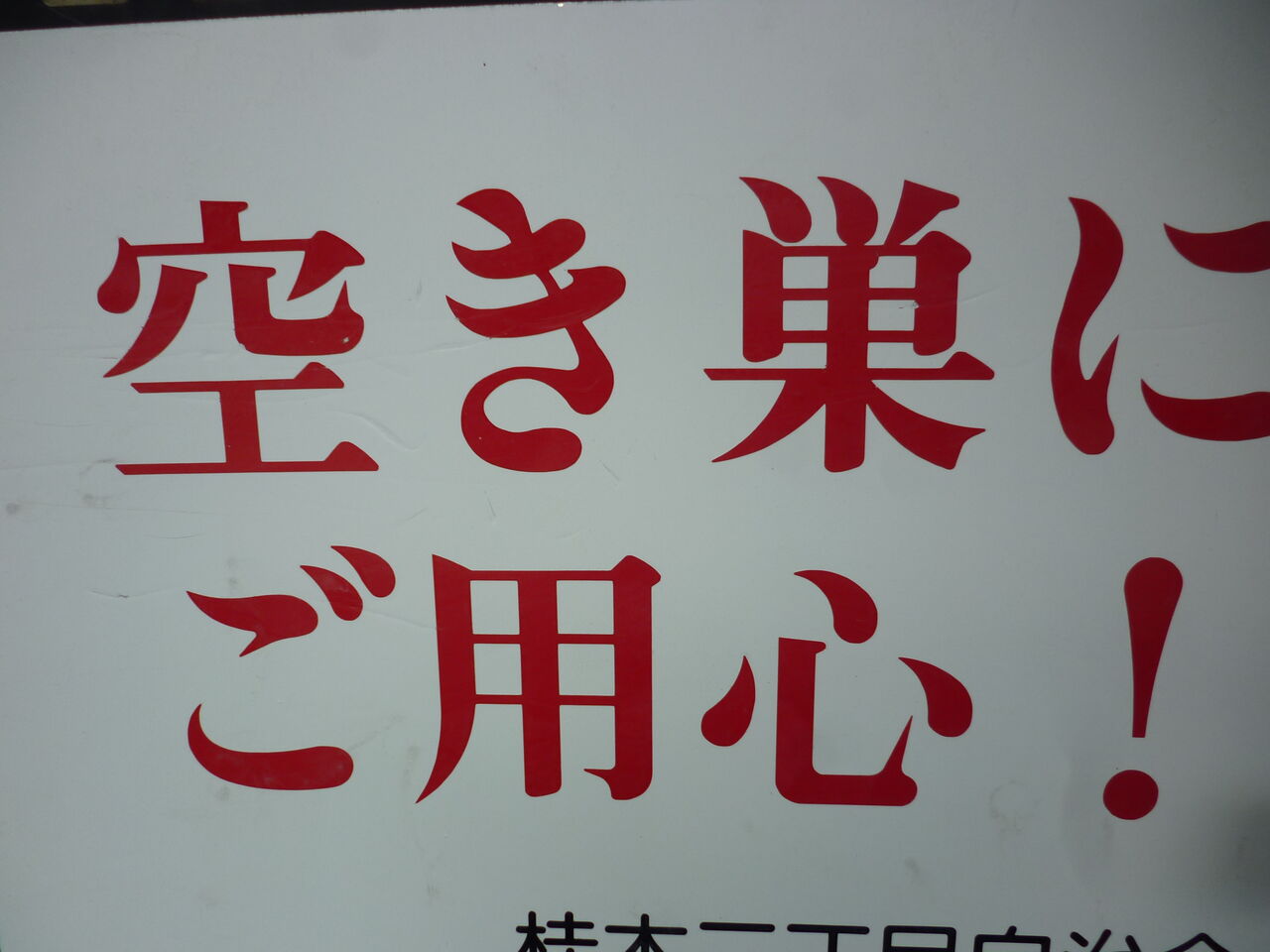 空き巣3