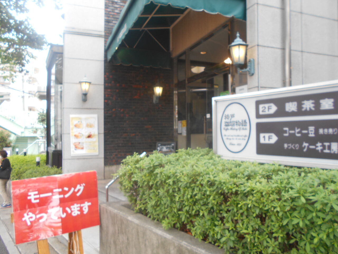 金庫屋 神戸珈琲物語上池田本店 女性金庫診断士ちょこっと日記 金庫屋 神戸珈琲物語上池田本店 女性金庫診断士ちょこっと日記