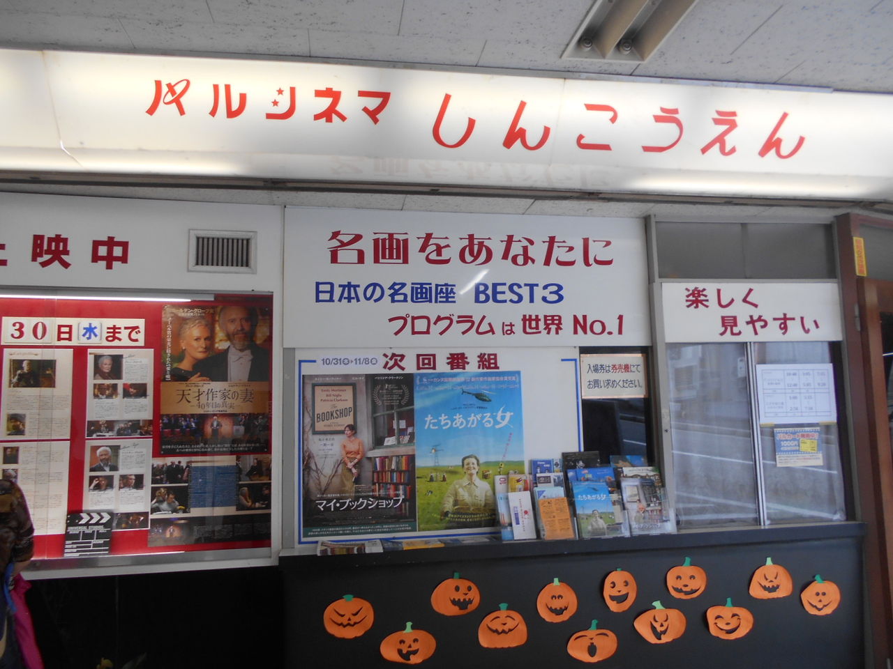 金庫屋 映画館パルシネマしんこうえん 女性金庫診断士ちょこっと日記 金庫屋 映画館パルシネマしんこうえん 女性金庫診断士ちょこっと日記