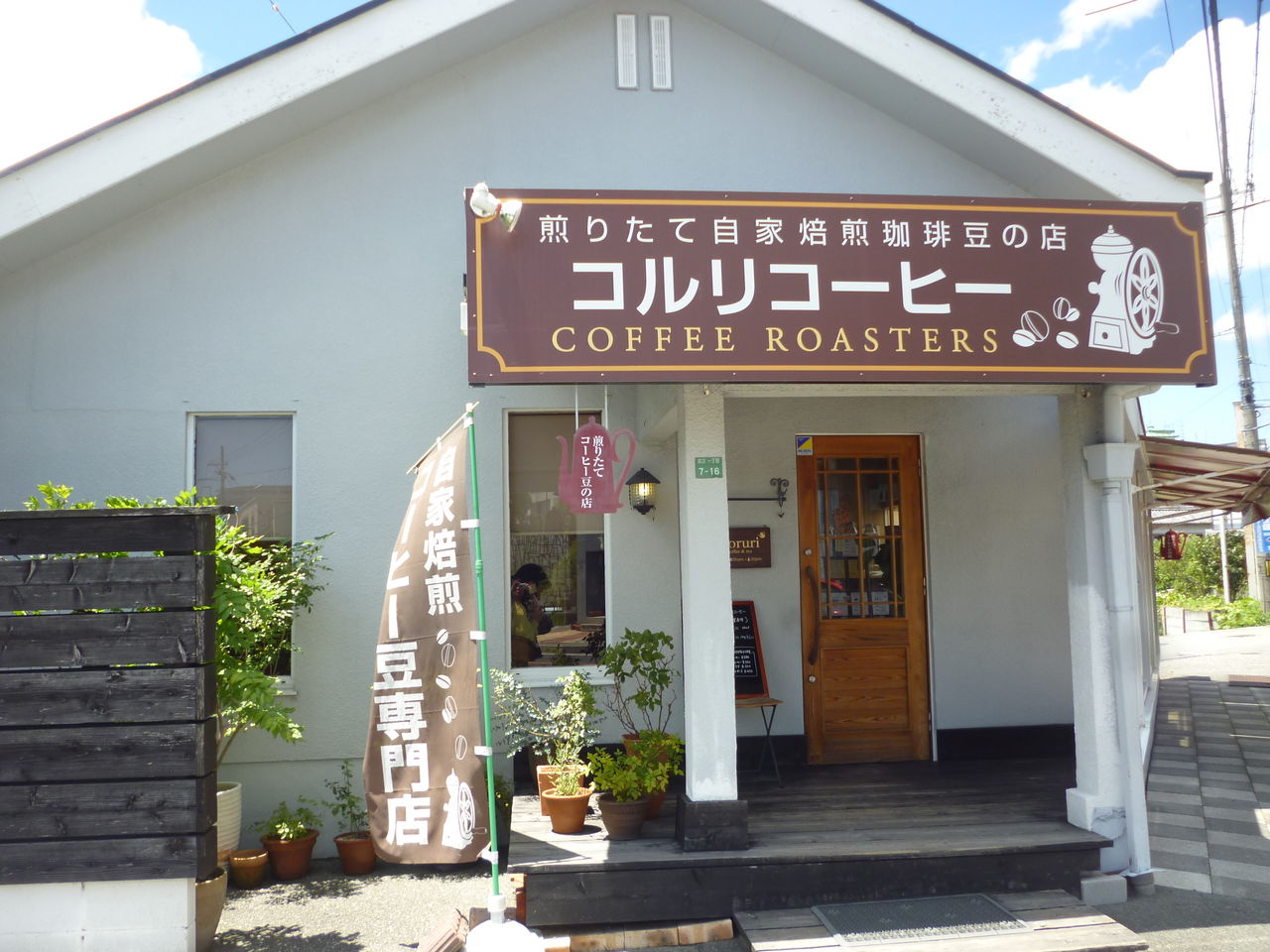 金庫屋 自家焙煎コルリ珈琲 女性金庫診断士ちょこっと日記