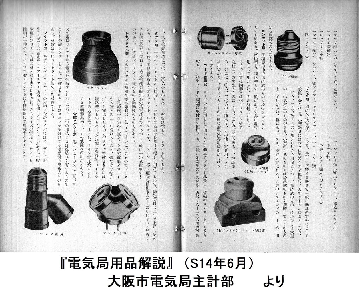 67) 二股ソケット―松下幸之助の創業期と大大阪時代（その5） : enotetu