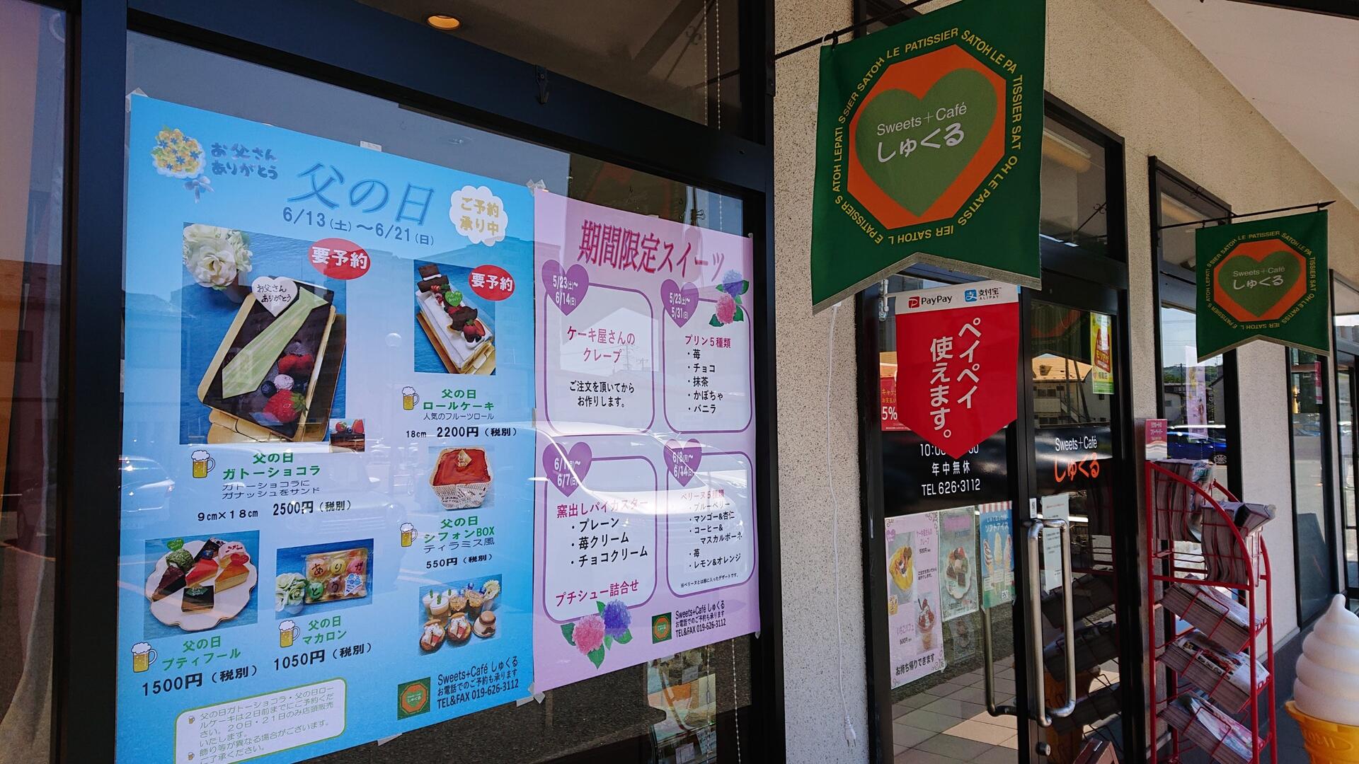 Sweets Cafe しゅくる 岩手県盛岡市 ペシェのよちよち歩き