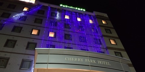 チェリーパークホテル 山形県寒河江市 ペシェのよちよち歩き チェリーパークホテル 山形県寒河江市 ペシェのよちよち歩き