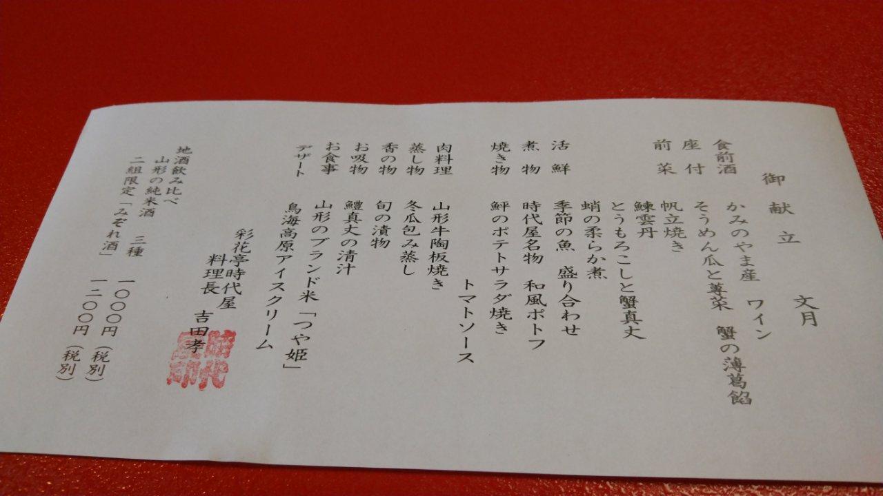 彩花亭 時代屋 山形県上山市かみのやま温泉 ペシェのよちよち歩き