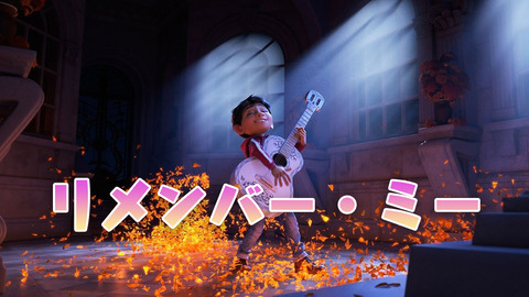 リメンバー・ミー