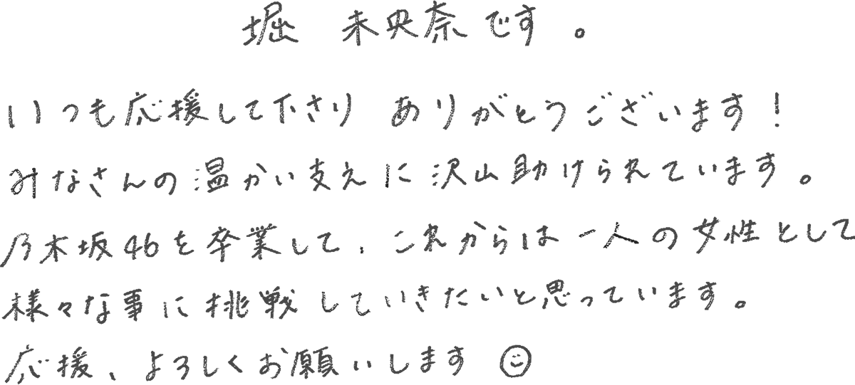 乃木坂卒業 堀未央奈 乃木坂46llc退所でフリーもしくは個人事務所設立か 毎日更新エンタメ情報ch