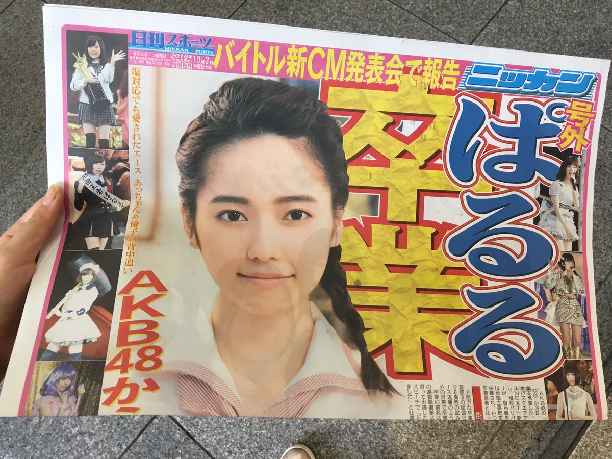 Akb基地外新聞 ぱるるが卒業しただけで号外wwwwwwwwwww 2chエンタメ速報 Akb基地外新聞 ぱるるが卒業しただけで号外wwwwwwwwwww 2chエンタメ速報