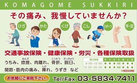 駒込東口整骨院は移転 閉鎖 治療は 駒込すっきり整骨院鍼灸院 で 山梨から発信 日本全国のこだわりを持つ会社 個人事業主を応援 紹介 駒込東口整骨院は移転 閉鎖 治療は 駒込すっきり整骨院鍼灸院 で 山梨から発信 日本全国のこだわりを持つ会社 個人事業主を応援 紹介