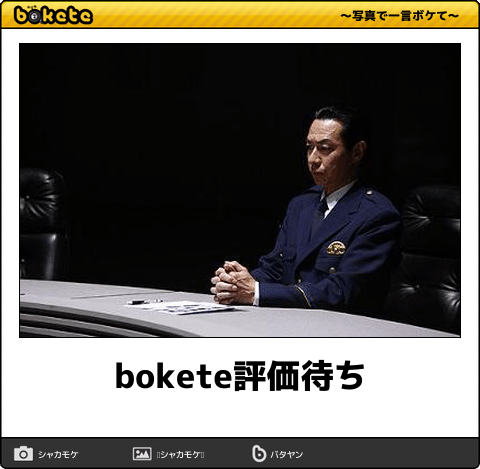 【15枚】俺のbokete評価してん♪