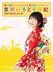 【AKB48】 「餃子大好き」 横山由依、 “餃子の王将” でランチ 「全関西人が沸くｗ」 の声