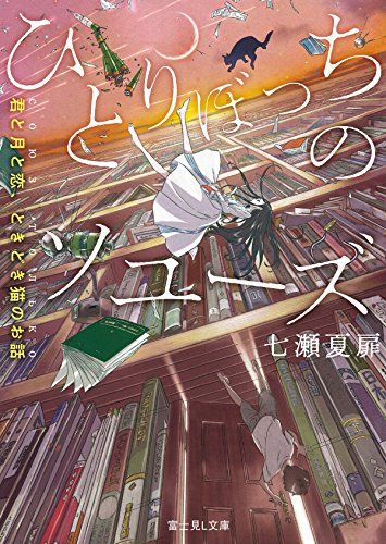 【悲報】ラノベ作者さん、編集に振り回され"アニメ化を白紙"にした心情を書き殴る