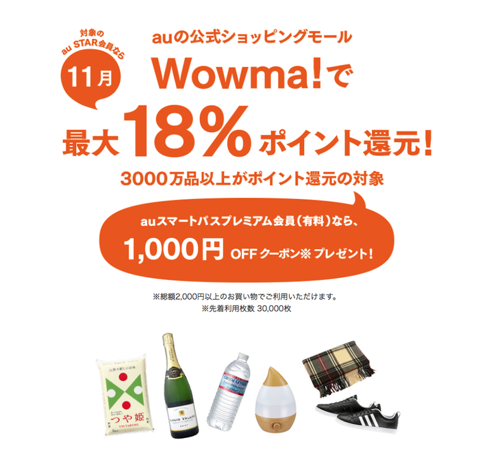 【超絶悲報】au三太郎の日、11月はなんとau公式ショッピングモールWowma!でポイント還元