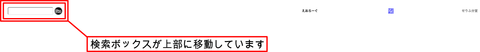 えおろーぐ：検索ボックス移動