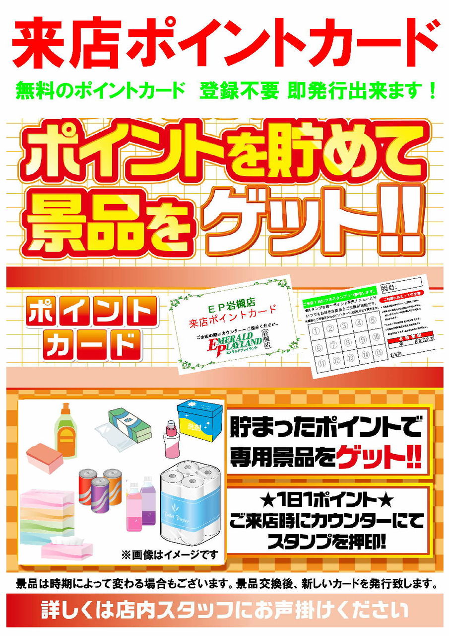 16年 新来店ポイントカード 上昇気流 16年 新来店ポイントカード 上昇気流