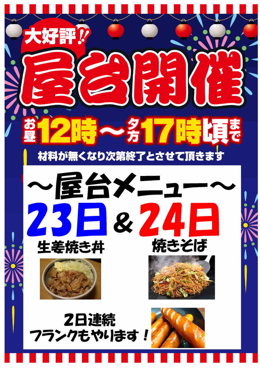 23日 土 24日 日 週末屋台開催 上昇気流 23日 土 24日 日 週末屋台開催 上昇気流