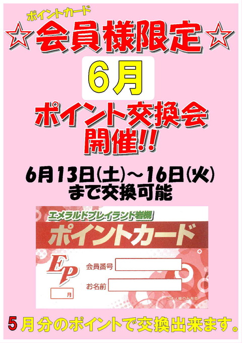 6月ポイント交換会告知ポスター