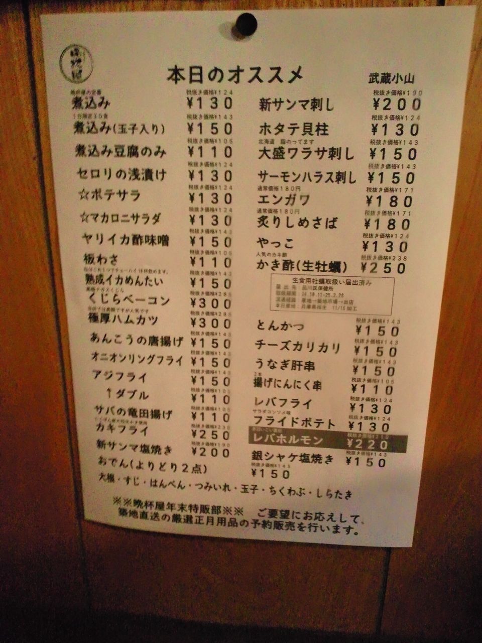 立ち飲み 晩杯屋 武蔵小山 雨漏り日誌