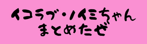 Love 運営はどう発表し これから動いてくるのか イコラブ ノイミちゃんまとめたぜ