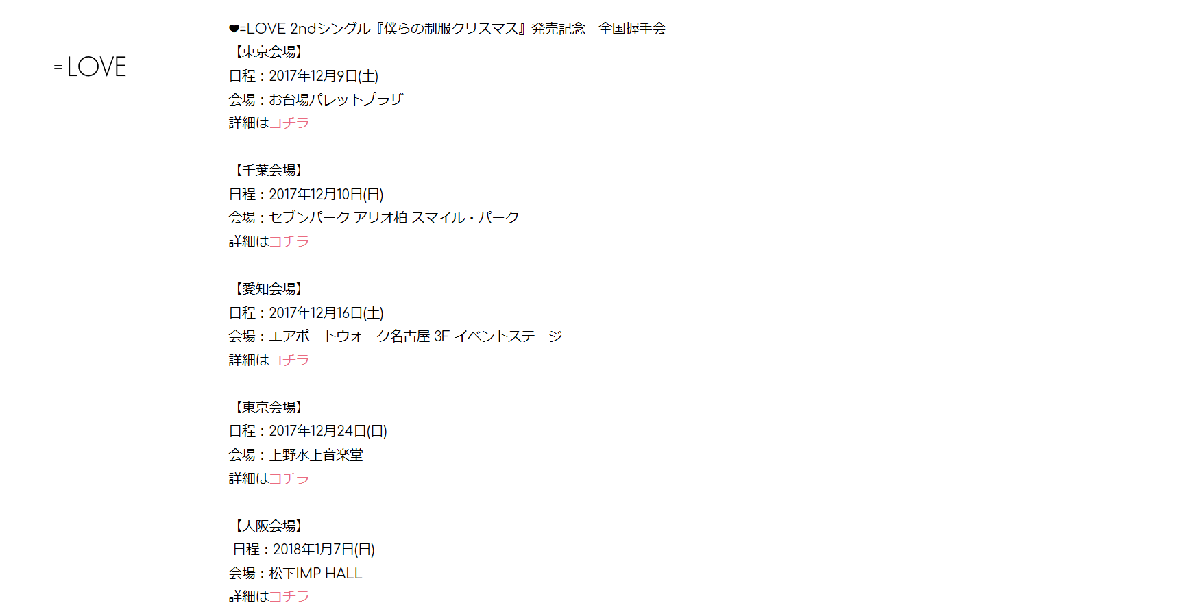 Love 僕らの制服クリスマス 全国握手会の詳細が決定 会場は東京 千葉 愛知 大阪の4県5会場 イコラブまとめちゃんねる Love イコールラブ Love 僕らの制服クリスマス 全国握手会の詳細が決定 会場は東京 千葉 愛知 大阪の4県5会場 イコラブまとめちゃんねる Love イコールラブ