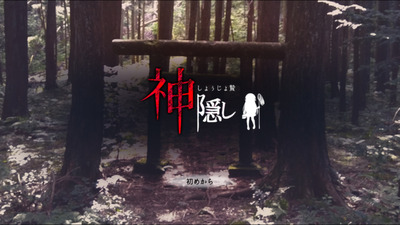 kamikakusi001