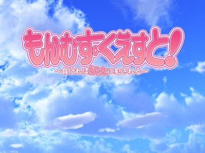 もんむすくえすと 暇だからゲームでもするか