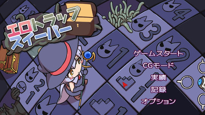 エロトラップスイーパー 暇だからゲームでもするか エロトラップスイーパー 暇だからゲームでもするか