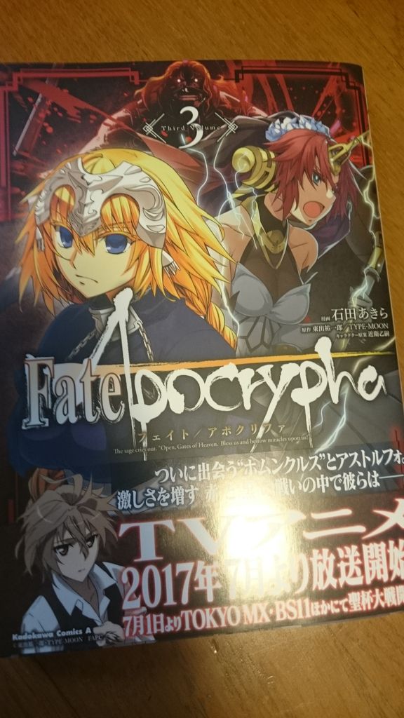 漫画版fate Apocrypha フェイトアポクリファ の三巻買ってきた 放浪のいれいざーのブログ