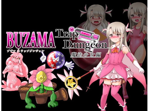 BUZAMAトラップダンジョン シリーズ : エロゲ攻略録
