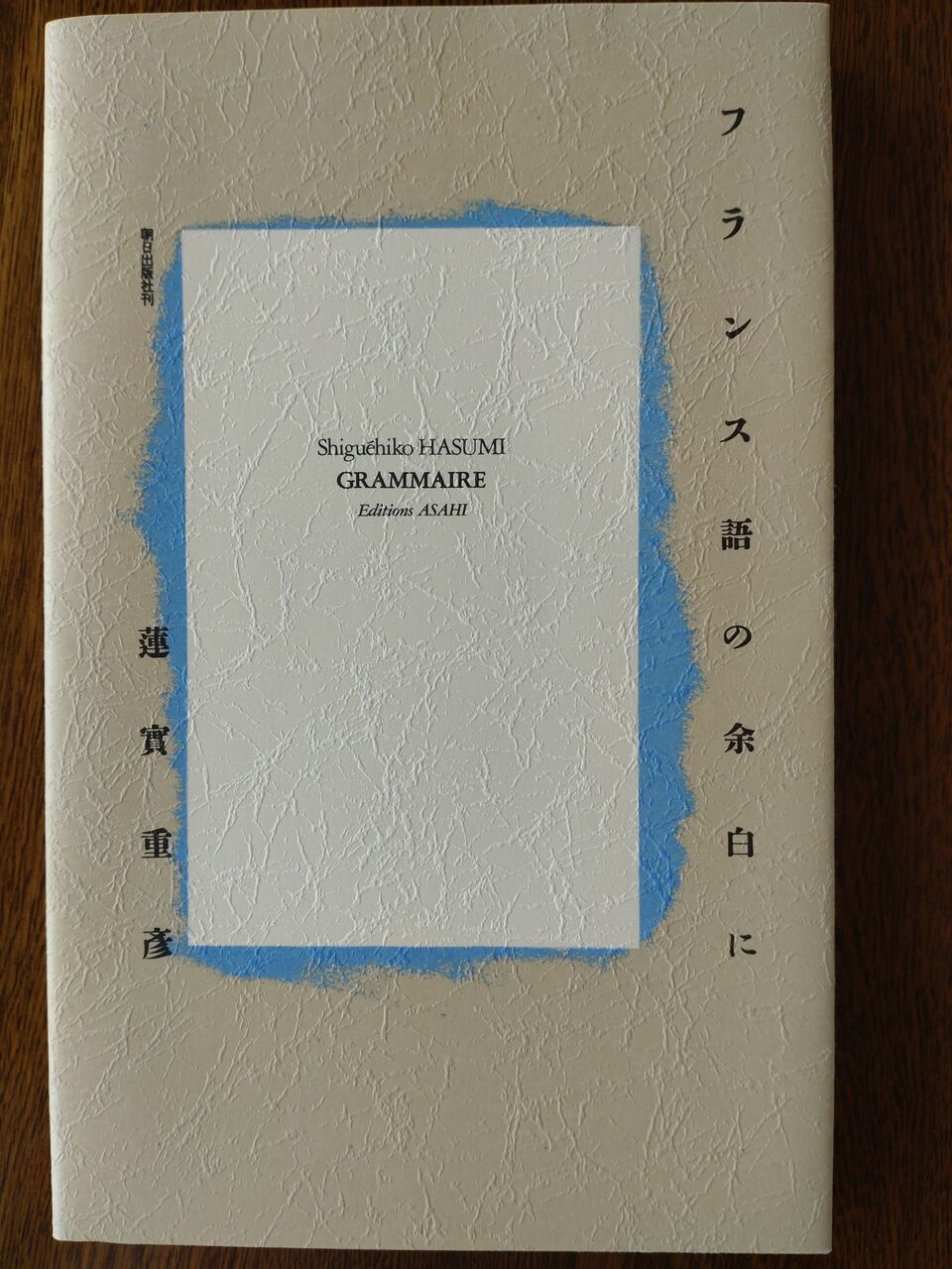 実習フランス語教程 京都大学フランス語教室 絶版 実習フランス語教程 - 初級から中級まで 京都大学フランス語教室