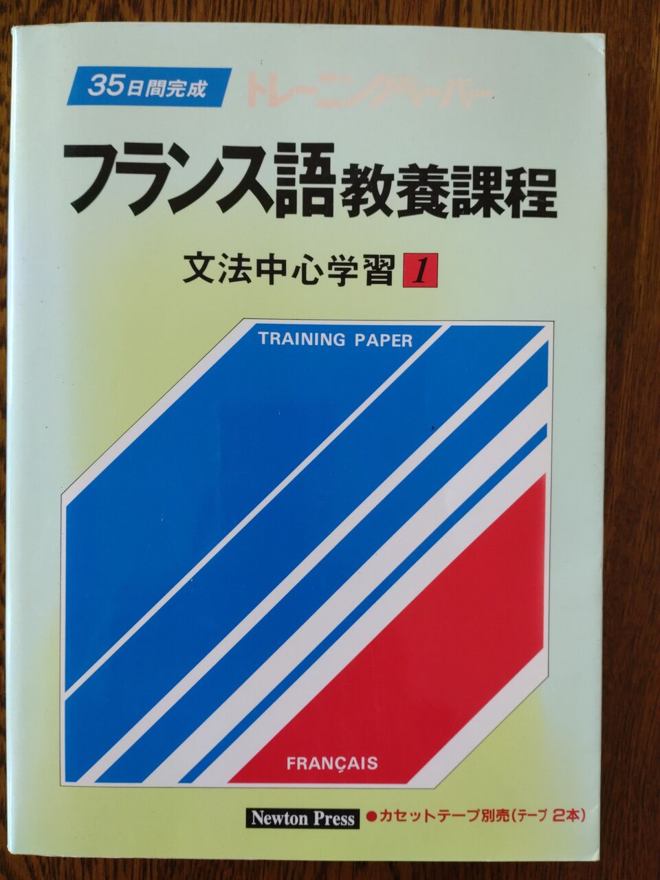 トレ-ニングペ-パ-フランス語/教養課程文法中心学習: 28日間完成